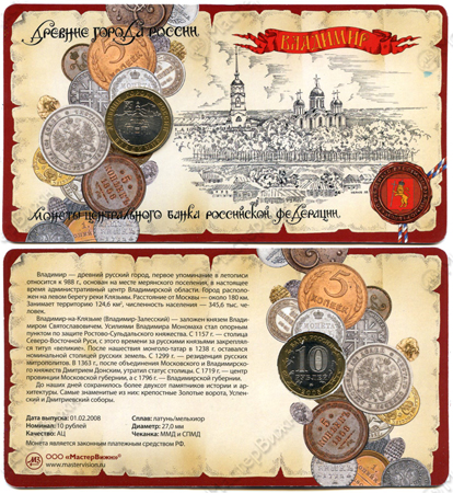 Сувенирный буклет 10 рублей 2008 год ДГР Владимир