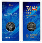 Буклет с жетоном «300 лет Прокуратуре России»