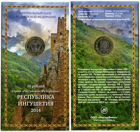 Сувенирный буклет 10 рублей 2014 год Республика Ингушетия