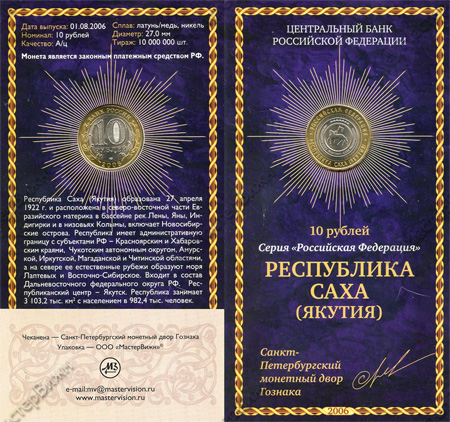 Фото товара Сувенирный буклет 10 рублей 2006 год Республика Саха (Якутия) в интернет-магазине нумизматики МастерВижн