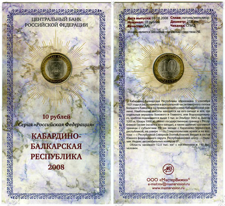 Сувенирный буклет 10 рублей 2008 год Кабардино-Балкарская Республика СПМД