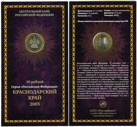 Сувенирный буклет 10 рублей 2005 год Краснодарский край