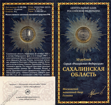 Сувенирный буклет 10 рублей 2006 год Сахалинская область