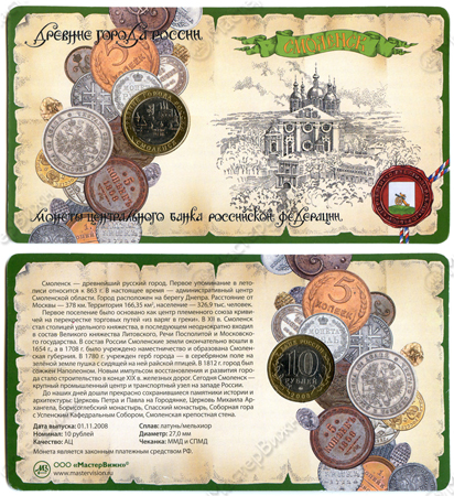 Сувенирный буклет 10 рублей 2008 год ДГР Смоленск