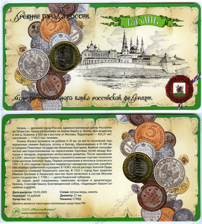 Сувенирный буклет 10 рублей 2005 год ДГР Казань