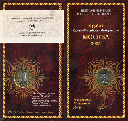 Сувенирный буклет 10 рублей 2005 год Москва вар.1