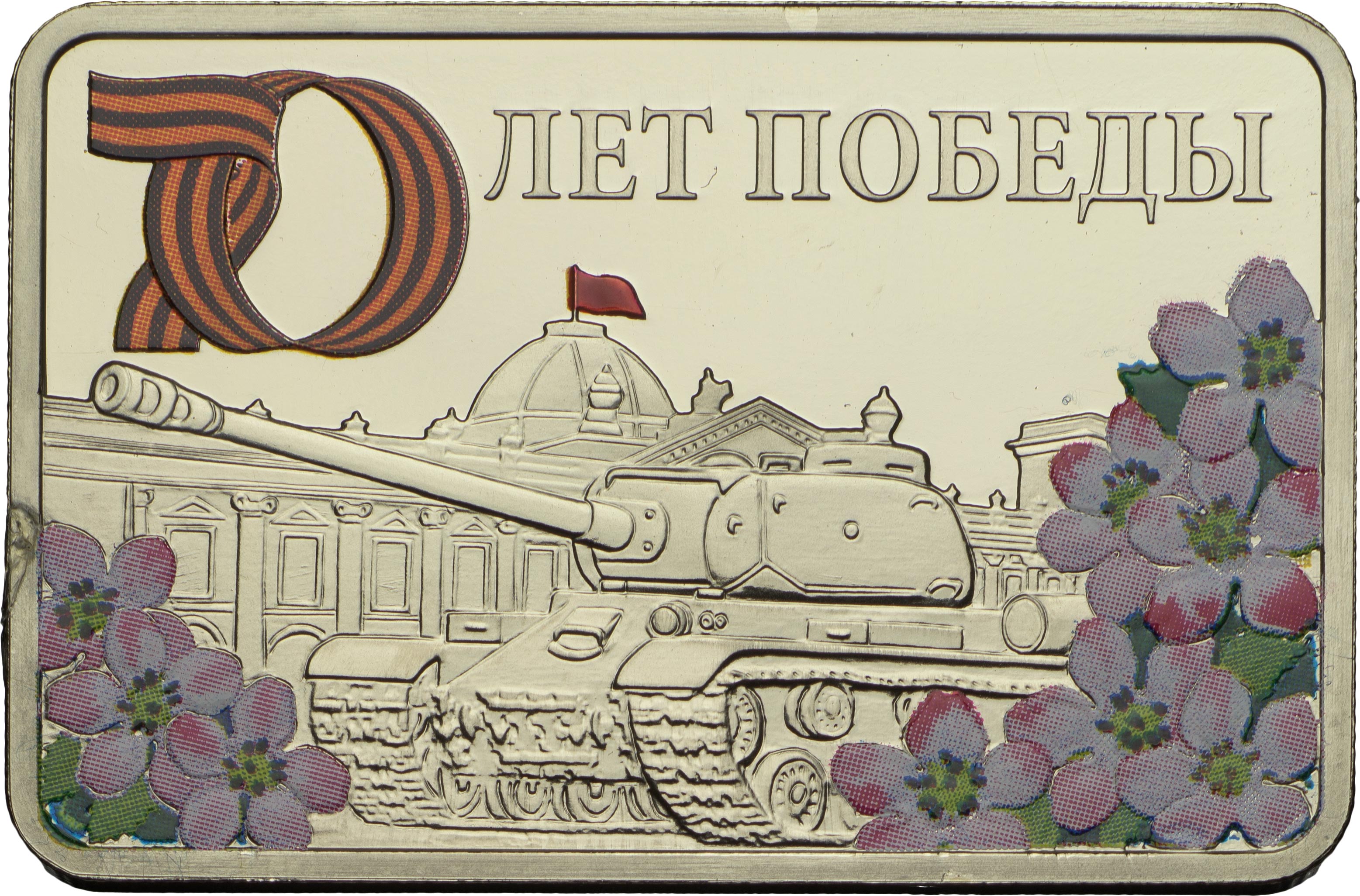 9 мая д 3. Плакета 70 лет Победы. Плакеты 40 летие Победы.