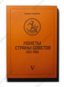 Федорин А.И. Тиражные монеты РСФСР и СССР. 1921-1991 гг., 5-е изд.