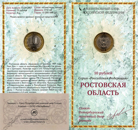 Сувенирный буклет 10 рублей 2007 год Ростовская область