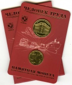 Буклет «Человек труда. Минтранс России» c монетой 10 рублей и жетоном 