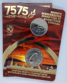 Буклет «75-летие полного освобождения Ленинграда от фашистской блокады» c монетой 25 рублей и жетоном вар. 1