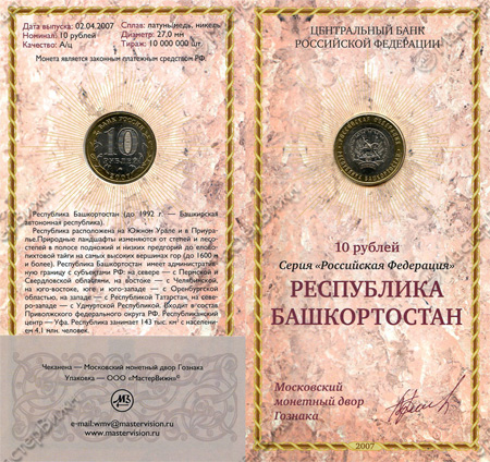 Сувенирный буклет 10 рублей 2007 год Республика Башкортостан