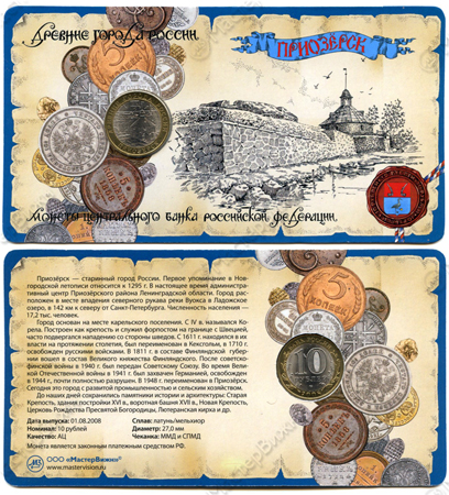 Сувенирный буклет 10 рублей 2008 год ДГР Приозёрск