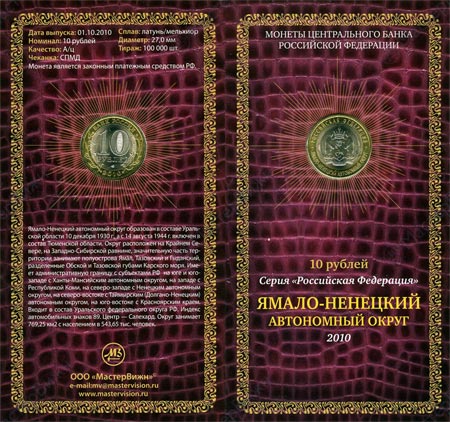 Сувенирный буклет 10 рублей 2010 год Ямало-Ненецкий автономный округ