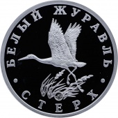 Монетовидный жетон «Белый журавль - Стерх»