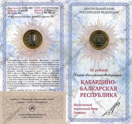 Фото Сувенирный буклет 10 рублей 2008 год Кабардино-Балкарская Республика ММД в интернет-магазине нумизматики мастервижн