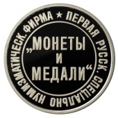 Жетон «Монеты и Медали. Нумизматический аукцион. 15 лет»