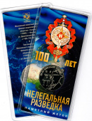 Жетон «100 лет нелегальной разведке» 27 мм (в полиграфической упаковке, блистер)