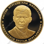 Медаль «В память 50-летия со дня рождения Р.Н. Минниханова» 