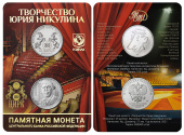 Буклет с монетой «Творчество Юрия Никулина» и жетоном «Московский цирк на Цветном бульваре» 