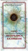 Сувенирный буклет 10 рублей 2009 год Республика Калмыкия (без подписи)