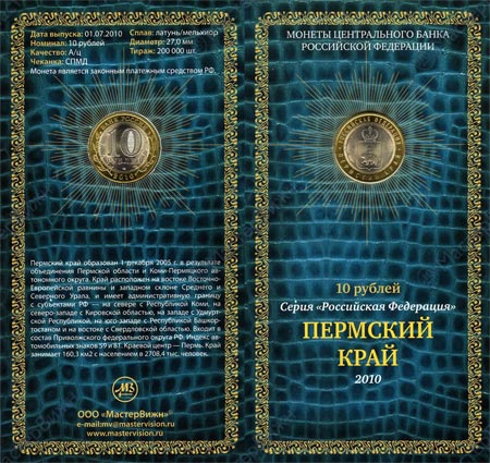 Сувенирный буклет 10 рублей 2010 год Пермский край. Вариант 2