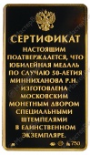 Плакета «Сертификат в память 50-летия со дня рождения Р.Н. Минниханова»