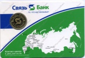 Календарь с жетон «Связь-Банк — Год Быка»