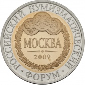 Жетон «Российский Нумизматический Форум. Традиция - 2009»