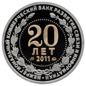 Жетон «Связь-Банк. 20 лет»