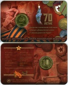 Сувенирный буклет 10 рублей 2013 года «70 лет разгрома советскими войсками немецко-фашистских войск в Сталинградской битве»