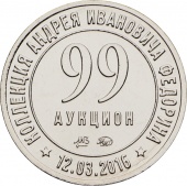 Жетон «Монеты и Медали. 99 аукцион»