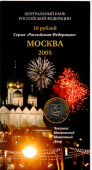 Фото Сувенирный буклет 10 рублей 2005 год Москва вар.2 в интернет-магазине нумизматики мастервижн