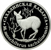 Монетовидный жетон «Сахалинская кабарга»