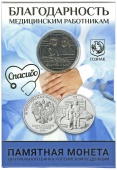 Буклет «Благодарность медицинским работникам» c монетой 25 рублей и жетоном «Спасибо доктор»