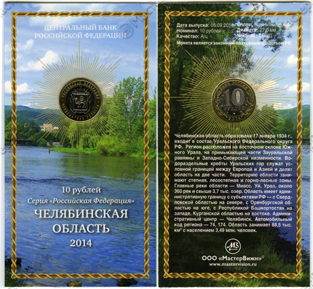 Сувенирный буклет 10 рублей 2014 год Челябинская область