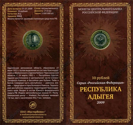 Сувенирный буклет 10 рублей 2009 год "Республика Адыгея", вариант №2 (без подписи)