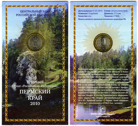 Сувенирный буклет 10 рублей 2010 год Пермский край. Вариант 3
