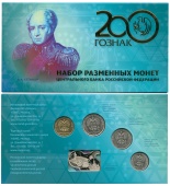 Набор разменных монет 2018 года «200 лет АО Гознак»