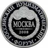 Жетон «Российский Нумизматический Форум. Традиция - 2008»