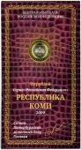 Сувенирный буклет 10 рублей 2009 год Республика Коми. Вариант 1 (с подписью)
