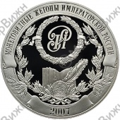 Медаль «В память издания книги И.В.Руденко «Монетовидные жетоны императорской России»