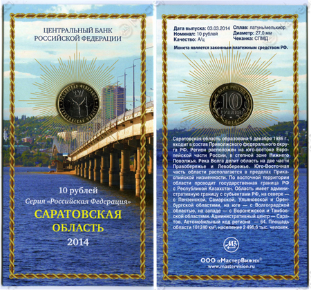 Сувенирный буклет 10 рублей 2014 год Саратовская область