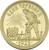Монетовидный жетон «Один червонец. 1923 год - 4» (мотоплуг)