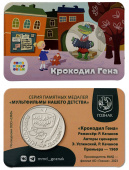 Фото товара Сувенирная медаль (жетон) «Крокодил Гена» 31 мм (цветная тампопечать)  в интернет-магазине нумизматики МастерВижн