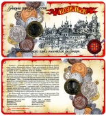 Сувенирный буклет 10 рублей 2020 год ДГР Козельск