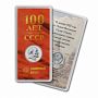 Новое поступление жетонов «100 лет образования СССР» ММД