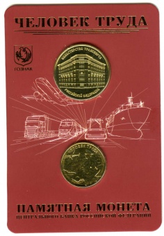 Буклет «Человек труда. Минтранс России» c монетой 10 рублей и жетоном 