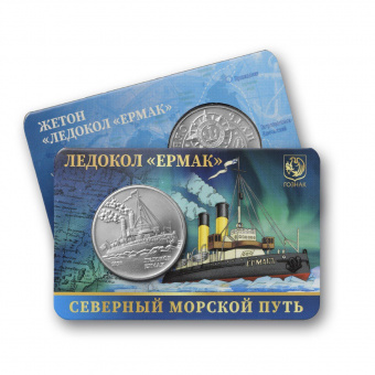 Фото товара Буклет №2 с жетоном «Ледокол «Ермак» 30 мм серия «Северный морской путь», ММД 2024 г. в интернет-магазине нумизматики МастерВижн