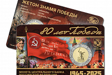 Сувенирный буклет «80 лет Победы» с монетой 50 рублей и жетоном «Знамя Победы»